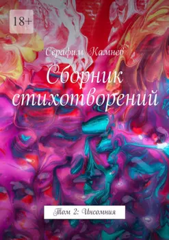 Сборник стихотворений. Том 2: Инсомния