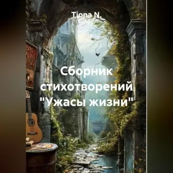 Сборник стихотворений «Ужасы жизни»