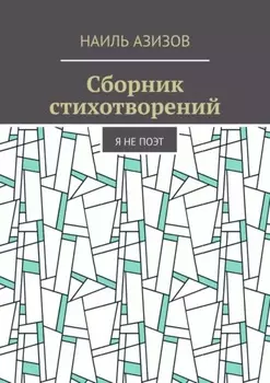 Сборник стихотворений. Я не поэт