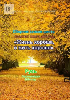 Сборник стихотворений «Жизнь хороша и жить хорошо»