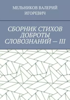 СБОРНИК СТИХОВ ДОБРОТЫ СЛОВОЗНАНИЙ – III
