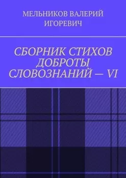 СБОРНИК СТИХОВ ДОБРОТЫ СЛОВОЗНАНИЙ – VI