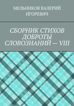 СБОРНИК СТИХОВ ДОБРОТЫ СЛОВОЗНАНИЙ – VIII