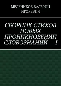 СБОРНИК СТИХОВ НОВЫХ ПРОНИКНОВЕНИЙ СЛОВОЗНАНИЙ – I