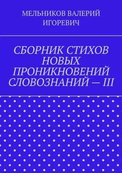 СБОРНИК СТИХОВ НОВЫХ ПРОНИКНОВЕНИЙ СЛОВОЗНАНИЙ – III