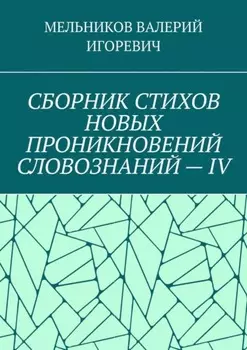 СБОРНИК СТИХОВ НОВЫХ ПРОНИКНОВЕНИЙ СЛОВОЗНАНИЙ – IV