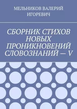 СБОРНИК СТИХОВ НОВЫХ ПРОНИКНОВЕНИЙ СЛОВОЗНАНИЙ – V