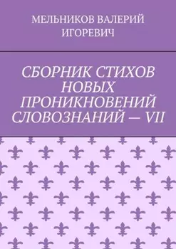 СБОРНИК СТИХОВ НОВЫХ ПРОНИКНОВЕНИЙ СЛОВОЗНАНИЙ – VII