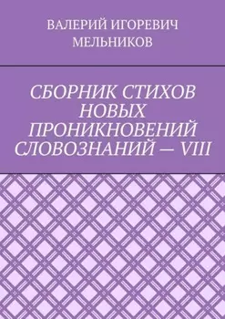 СБОРНИК СТИХОВ НОВЫХ ПРОНИКНОВЕНИЙ СЛОВОЗНАНИЙ – VIII