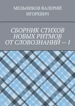 СБОРНИК СТИХОВ НОВЫХ РИТМОВ ОТ СЛОВОЗНАНИЙ – I