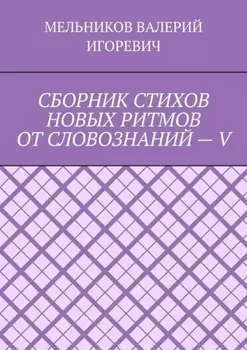 СБОРНИК СТИХОВ НОВЫХ РИТМОВ ОТ СЛОВОЗНАНИЙ – V