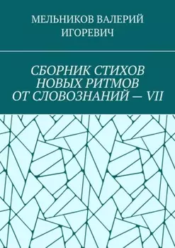 СБОРНИК СТИХОВ НОВЫХ РИТМОВ ОТ СЛОВОЗНАНИЙ – VII