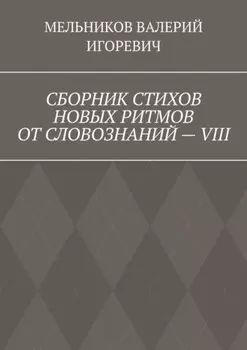 СБОРНИК СТИХОВ НОВЫХ РИТМОВ ОТ СЛОВОЗНАНИЙ – VIII
