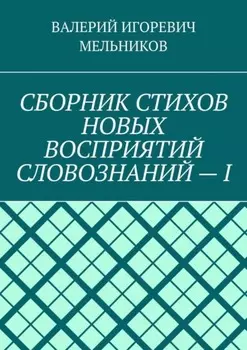 СБОРНИК СТИХОВ НОВЫХ ВОСПРИЯТИЙ СЛОВОЗНАНИЙ – I