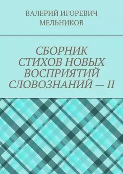 СБОРНИК СТИХОВ НОВЫХ ВОСПРИЯТИЙ СЛОВОЗНАНИЙ – II