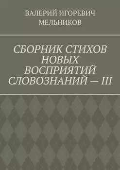 СБОРНИК СТИХОВ НОВЫХ ВОСПРИЯТИЙ СЛОВОЗНАНИЙ – III