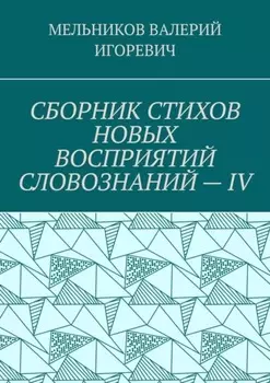 СБОРНИК СТИХОВ НОВЫХ ВОСПРИЯТИЙ СЛОВОЗНАНИЙ – IV