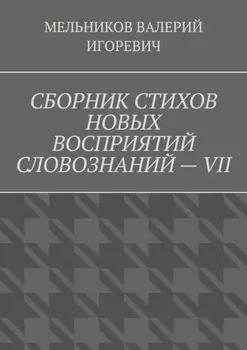 СБОРНИК СТИХОВ НОВЫХ ВОСПРИЯТИЙ СЛОВОЗНАНИЙ – VII