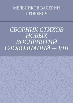 СБОРНИК СТИХОВ НОВЫХ ВОСПРИЯТИЙ СЛОВОЗНАНИЙ – VIII