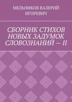 СБОРНИК СТИХОВ НОВЫХ ЗАДУМОК СЛОВОЗНАНИЙ – II