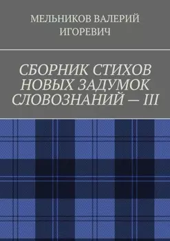 СБОРНИК СТИХОВ НОВЫХ ЗАДУМОК СЛОВОЗНАНИЙ – III