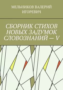 СБОРНИК СТИХОВ НОВЫХ ЗАДУМОК СЛОВОЗНАНИЙ – V