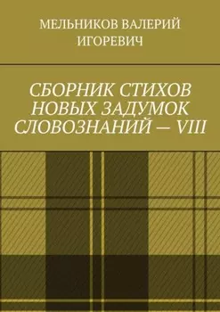 СБОРНИК СТИХОВ НОВЫХ ЗАДУМОК СЛОВОЗНАНИЙ – VIII