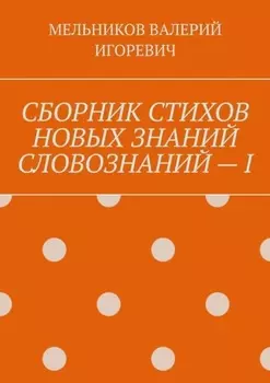 СБОРНИК СТИХОВ НОВЫХ ЗНАНИЙ СЛОВОЗНАНИЙ – I