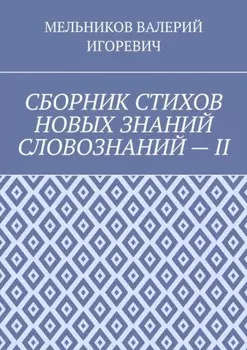 СБОРНИК СТИХОВ НОВЫХ ЗНАНИЙ СЛОВОЗНАНИЙ – II