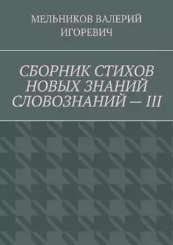 СБОРНИК СТИХОВ НОВЫХ ЗНАНИЙ СЛОВОЗНАНИЙ – III