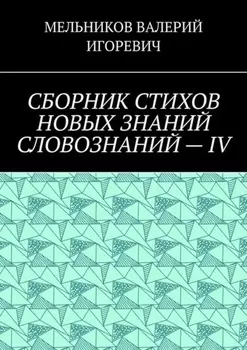 СБОРНИК СТИХОВ НОВЫХ ЗНАНИЙ СЛОВОЗНАНИЙ – IV