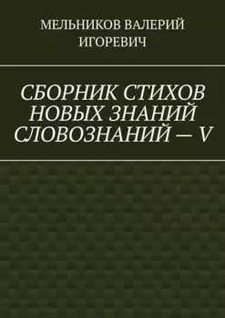 СБОРНИК СТИХОВ НОВЫХ ЗНАНИЙ СЛОВОЗНАНИЙ – V