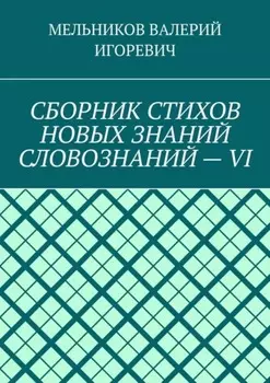 СБОРНИК СТИХОВ НОВЫХ ЗНАНИЙ СЛОВОЗНАНИЙ – VI