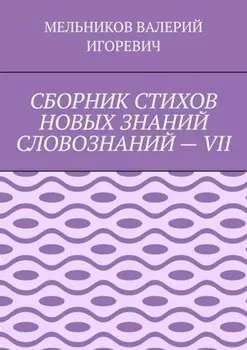 СБОРНИК СТИХОВ НОВЫХ ЗНАНИЙ СЛОВОЗНАНИЙ – VII