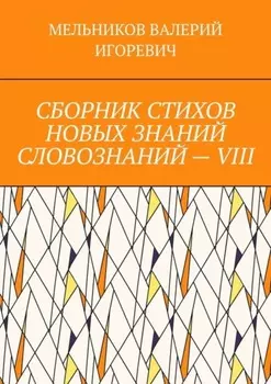 СБОРНИК СТИХОВ НОВЫХ ЗНАНИЙ СЛОВОЗНАНИЙ – VIII