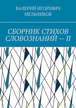 СБОРНИК СТИХОВ СЛОВОЗНАНИЙ – II