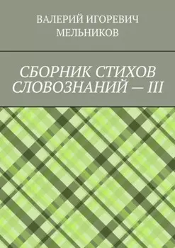 СБОРНИК СТИХОВ СЛОВОЗНАНИЙ – III