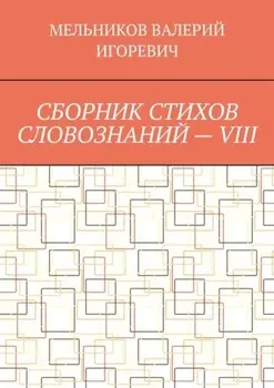 СБОРНИК СТИХОВ СЛОВОЗНАНИЙ – VIII