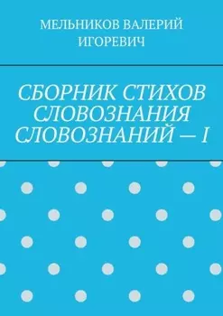 СБОРНИК СТИХОВ СЛОВОЗНАНИЯ СЛОВОЗНАНИЙ – I