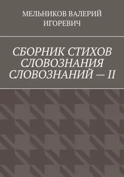 СБОРНИК СТИХОВ СЛОВОЗНАНИЯ СЛОВОЗНАНИЙ – II