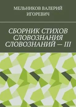 СБОРНИК СТИХОВ СЛОВОЗНАНИЯ СЛОВОЗНАНИЙ – III