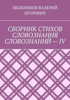 СБОРНИК СТИХОВ СЛОВОЗНАНИЯ СЛОВОЗНАНИЙ – IV