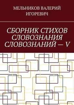 СБОРНИК СТИХОВ СЛОВОЗНАНИЯ СЛОВОЗНАНИЙ – V