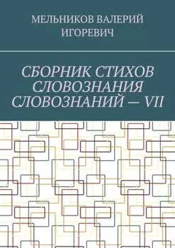 СБОРНИК СТИХОВ СЛОВОЗНАНИЯ СЛОВОЗНАНИЙ – VII