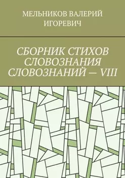 СБОРНИК СТИХОВ СЛОВОЗНАНИЯ СЛОВОЗНАНИЙ – VIII