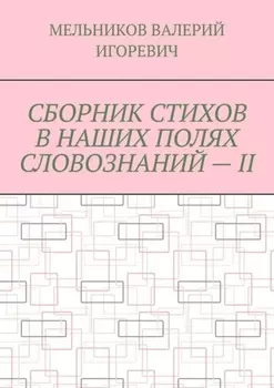 СБОРНИК СТИХОВ В НАШИХ ПОЛЯХ СЛОВОЗНАНИЙ – II