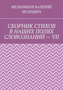 СБОРНИК СТИХОВ В НАШИХ ПОЛЯХ СЛОВОЗНАНИЙ – VII