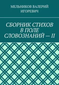 СБОРНИК СТИХОВ В ПОЛЕ СЛОВОЗНАНИЙ – II
