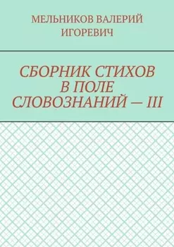 СБОРНИК СТИХОВ В ПОЛЕ СЛОВОЗНАНИЙ – III