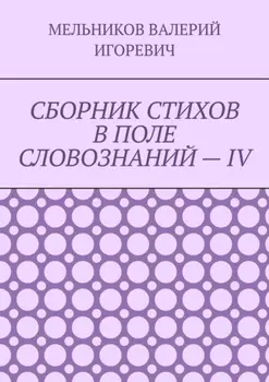 СБОРНИК СТИХОВ В ПОЛЕ СЛОВОЗНАНИЙ – IV